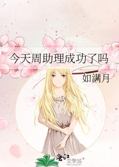 今天周助理成功了吗如满月格格党