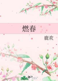燃春迟