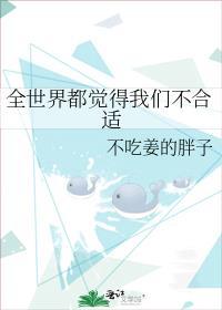 全世界都觉得我们不合适格格党