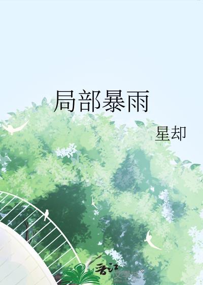 局部暴雨 雷电!山东的雨还要下