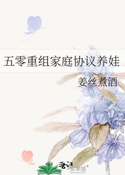 五零重组家庭协议养娃姜臻