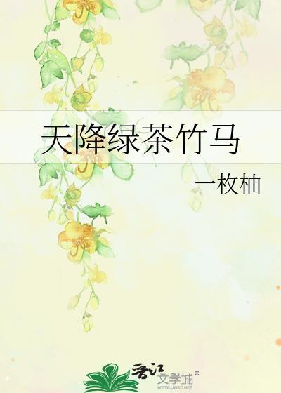 天降绿茶竹马 乐英