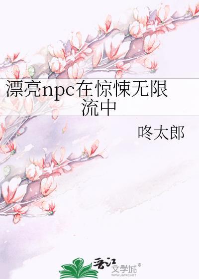 漂亮npc在惊悚无限流中免费