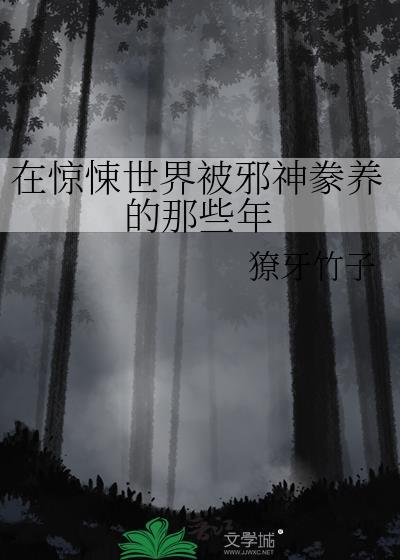在惊悚世界被邪神豢养的那些年TXT