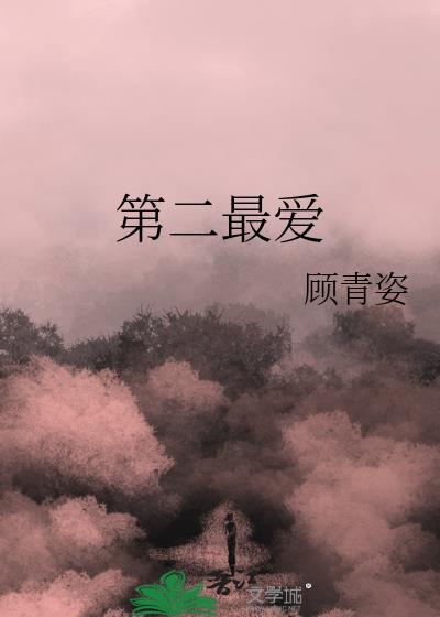 第二爱情