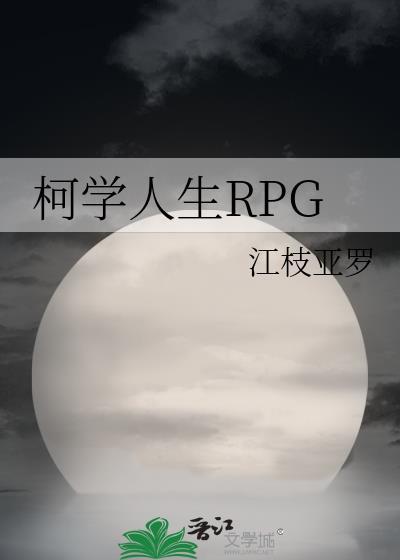 柯学人生rpg作者江枝亚罗TXT