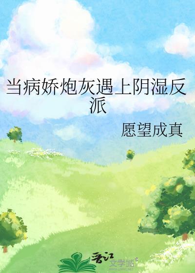 当病娇遇上宅男