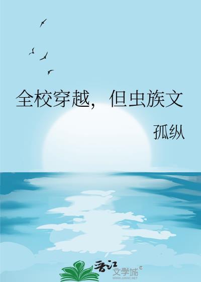 但虫族文169