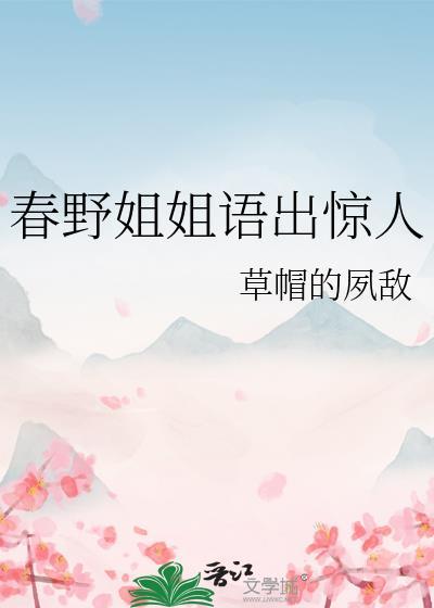 春野姐姐语出惊人百度