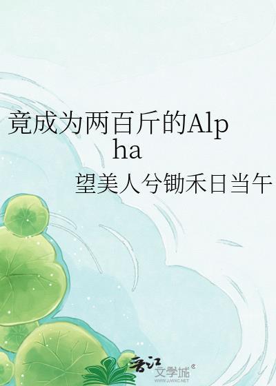 竟成为两百斤的AIpha免费阅读