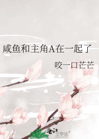 咸鱼和主角A在一起了免费