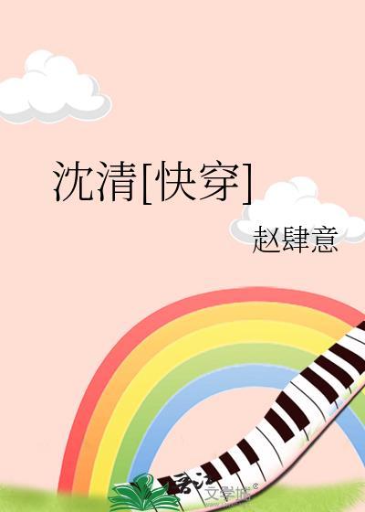 女主叫沈清晚的快穿文