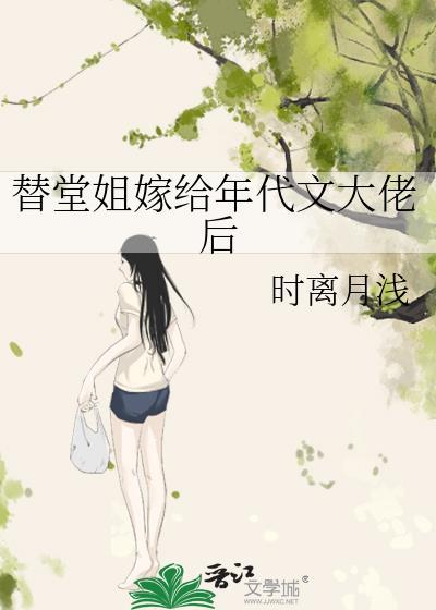 替堂姐嫁给年代大佬后时离月浅