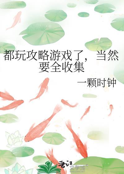 当然要全收集的