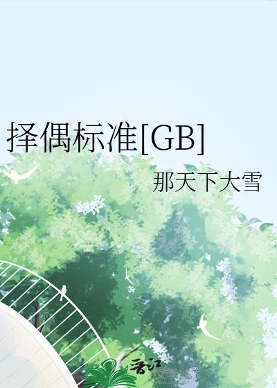 择偶标准男生