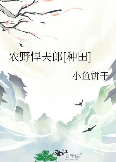 农野悍夫郎种田