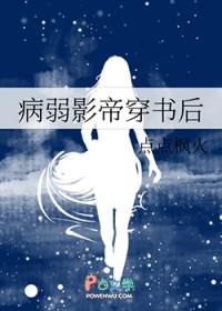 病弱影帝穿书后剧透