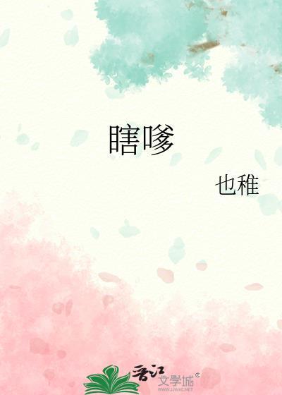 瞎嗲 也稚