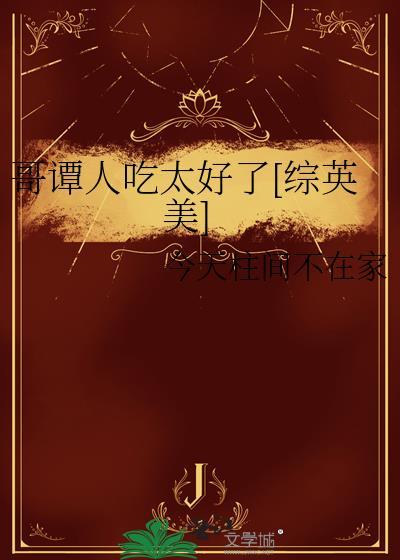 哥谭人吃太好了[综英美