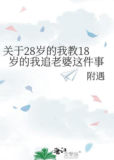 28岁的你知乎