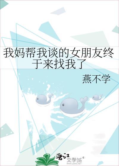 妈妈说找女朋友