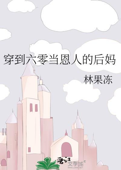 穿到六十年代当后妈白露