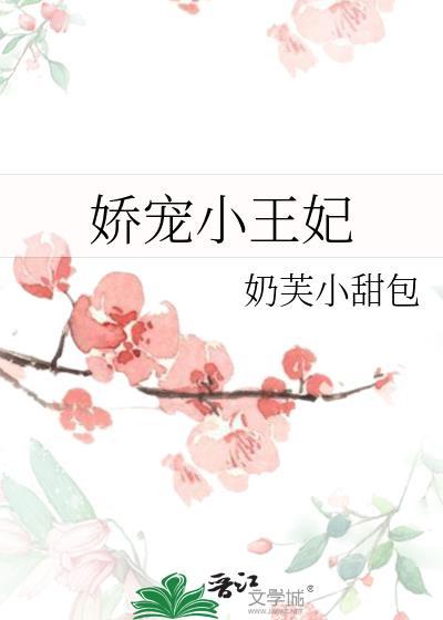 娇宠小王妃书剑恩仇免费阅读