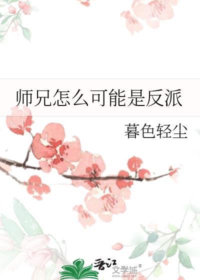 师兄怎么可能是反派暮色