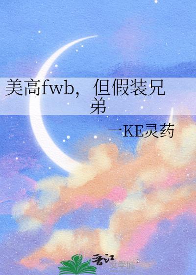 但假装兄弟by一ke灵药