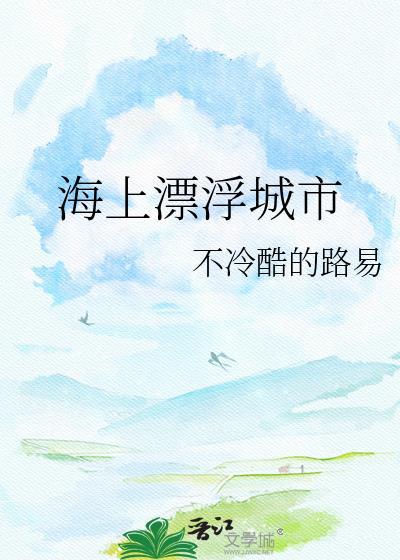 海上漂浮城市设想