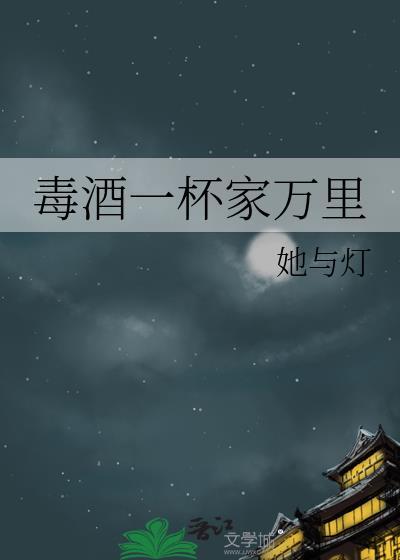 毒酒一杯家万里张悯