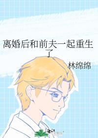 离婚后和前夫一起重生了by缇安