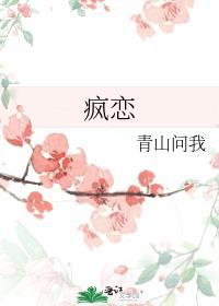 疯恋缠枝