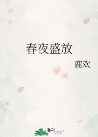 春夜盛放 浮屠三生