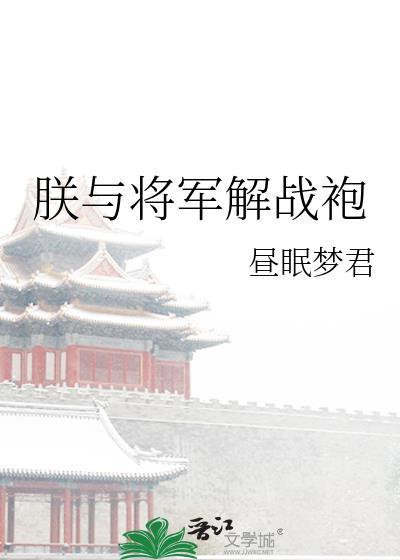 朕与将军解战袍全诗拼音