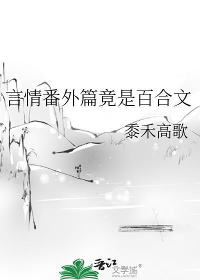 完结百合晋江
