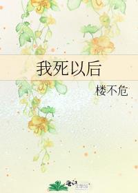 我死后有三件事 你一定要谨记