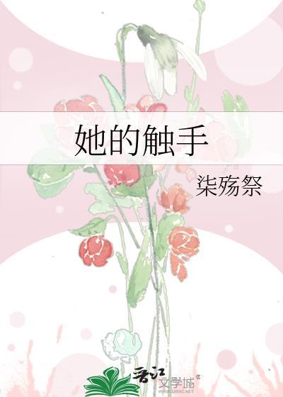 她的触手染殇全文TXT