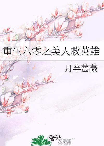 重生六零之美人救英雄林婉婉内容