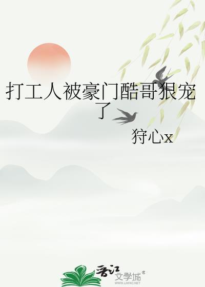 打工人被豪门酷哥狠宠了by狩心