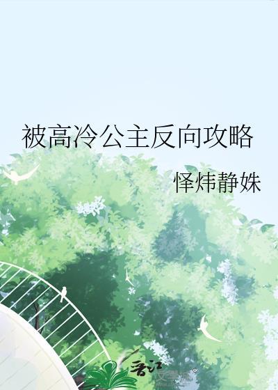 被高冷男神++翻了