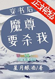 5.穿书后魔尊要杀我作者星月酿酒