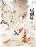 缠明珠by任欢游