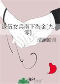 退伍女兵的风采