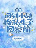 回到小姨抱私生子回家前剧透