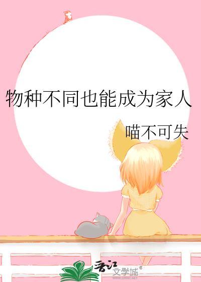 物种不同也能成为家人吗