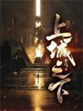 上城之下动漫什么时候上映