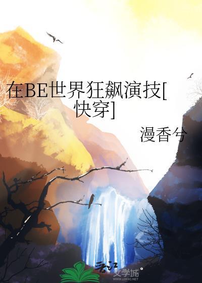 在be世界里求he快穿