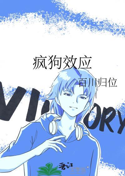疯狗效应by百川归位TXT笔趣阁