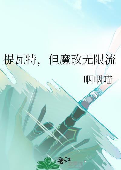 但魔改无限流咽咽喵